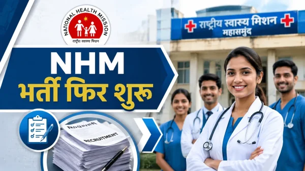 संविदा भर्ती : स्वास्थ्य विभाग में नौकरी का मौका, NHM महासमुंद ने भर्ती प्रक्रिया दोबारा शुरू की