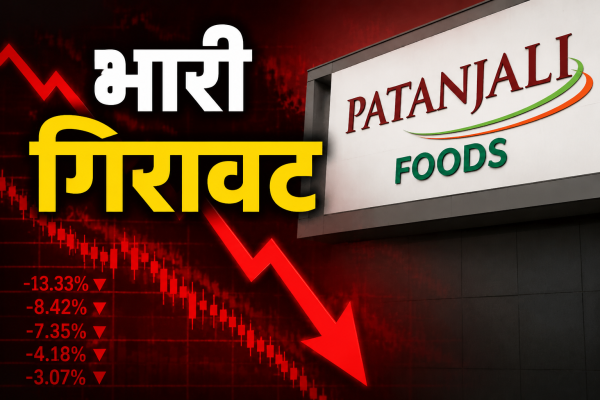 गिरावट : पतंजलि फूड्स के शेयर में भूचाल, 20% तक टूटा भाव 52 हफ्ते के निचले स्तर पर पहुंचा स्टॉक