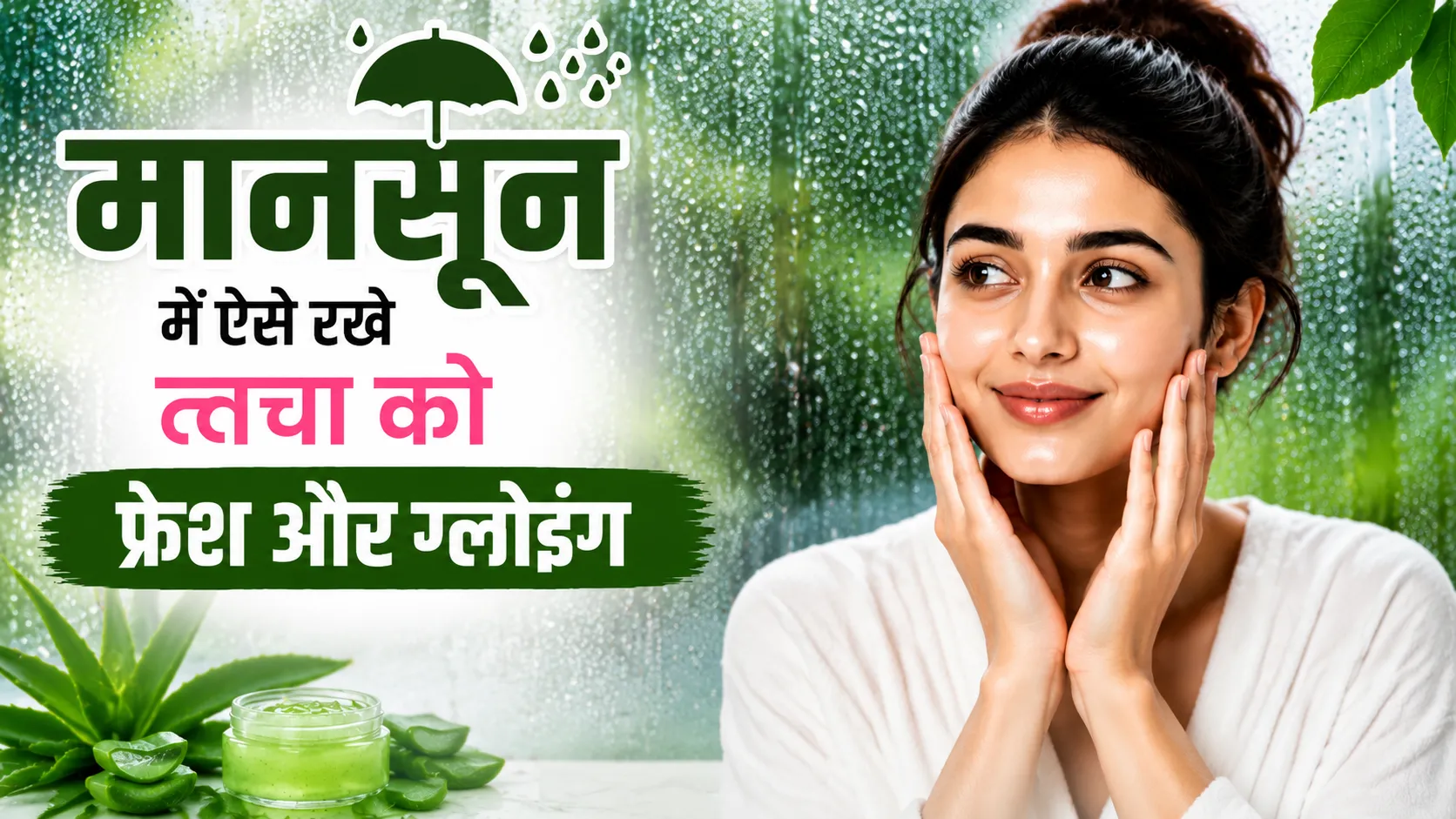 बारिश में स्किन केयर रूटीन