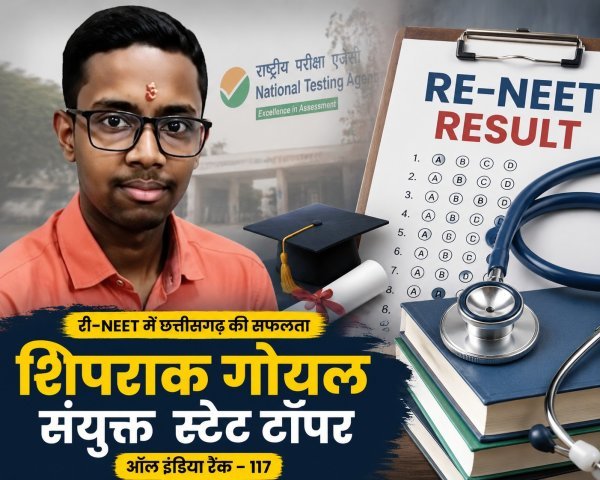 बड़ी उपलब्धि : छत्तीसगढ़ के शिपराक-चार्वी ने लहराया परचम, री-NEET में हासिल की 99.993 परसेंटाइल