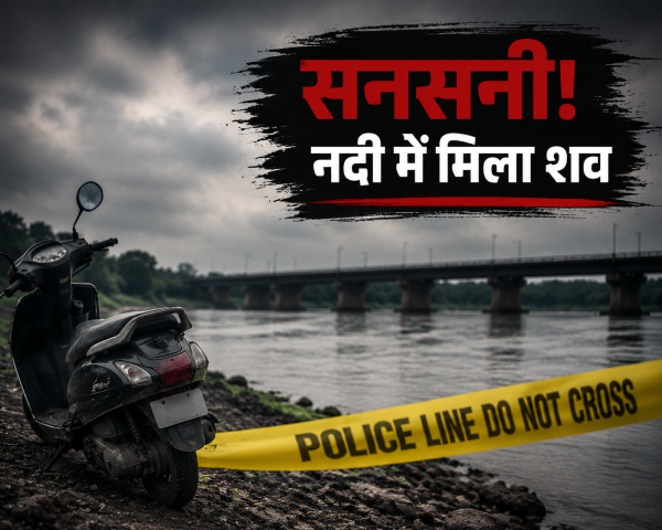 सनसनी : बलौदाबाजार के ट्रैफिक एसआई की पत्नी का शव शिवनाथ नदी में मिला, तीन दिन से थीं लापता