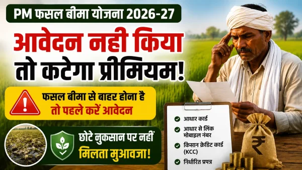 PM फसल बीमा : आवेदन नहीं किया तो खाते से कट जाएगा प्रीमियम