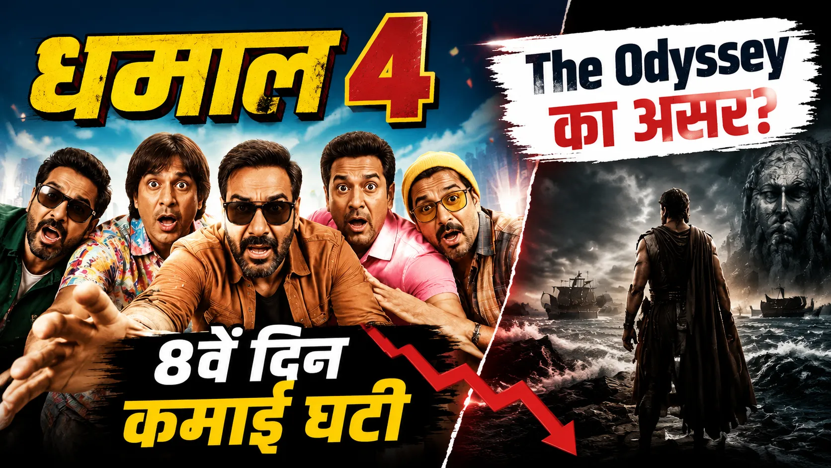 The Odyssey की रिलीज के बीच फिल्म की कमाई में गिरावट दर्ज हुई।