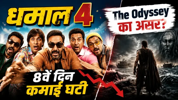 The Odyssey के आते ही धीमी पड़ी Dhamaal 4 की रफ्तार, 8वें दिन बॉक्स ऑफिस पर दिखा बड़ा असर