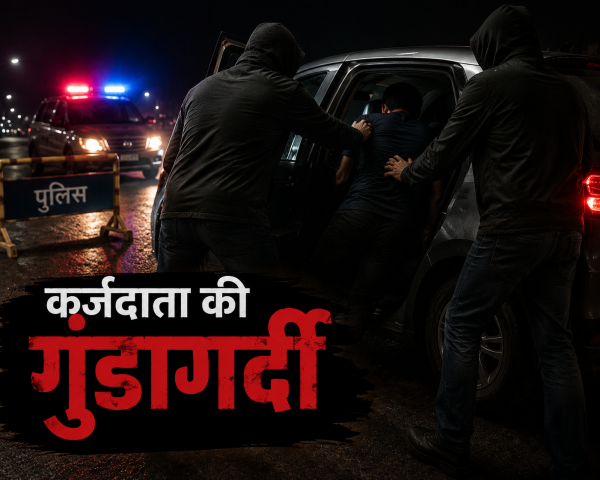 कर्जदाता की गुंडागर्दी : 40 हजार के लिए कर्जदार की मौत के बाद जमानतदार का अपहरण, 4 आरोपी गिरफ्तार