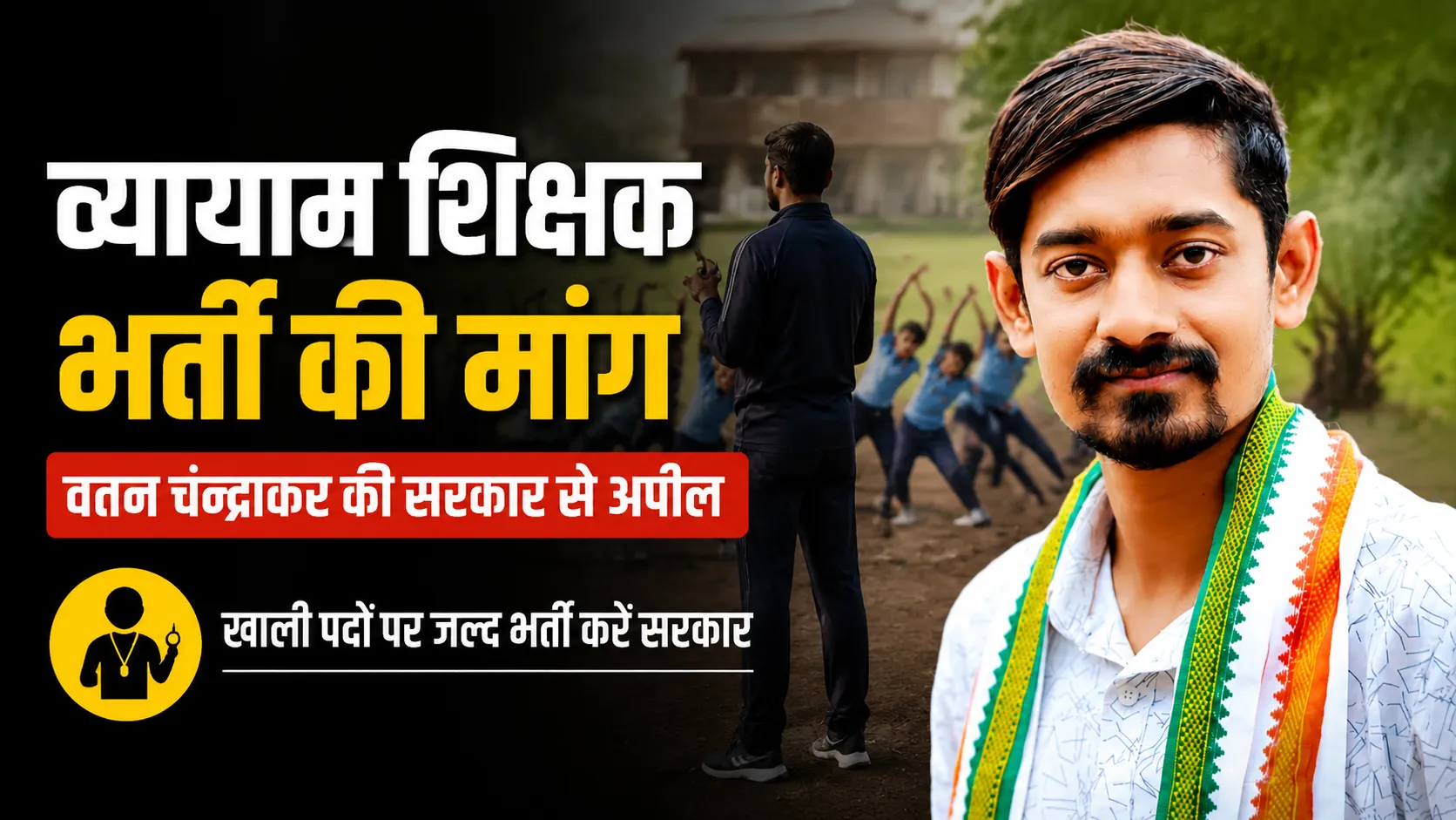 व्यायाम शिक्षक भर्ती की मांग करते वतन चन्द्राकर