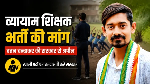 छत्तीसगढ़ में पीटीआई भर्ती की मांग तेज, वतन चन्द्राकर बोले- खाली पदों पर जल्द हो नियुक्ति