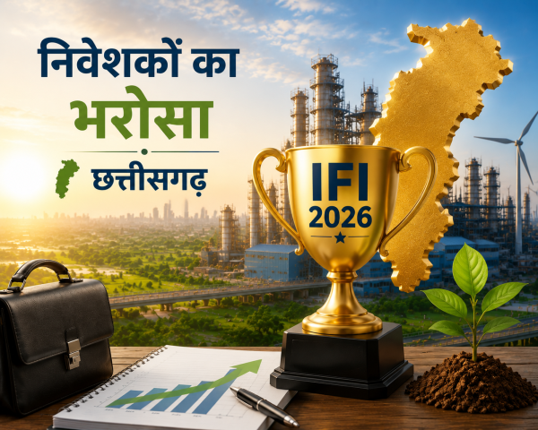 बड़ी उपलब्धि : निवेशकों का भरोसा बना छत्तीसगढ़, IFI 2026 में नियमों और संस्थागत माहौल में देश में नंबर-1