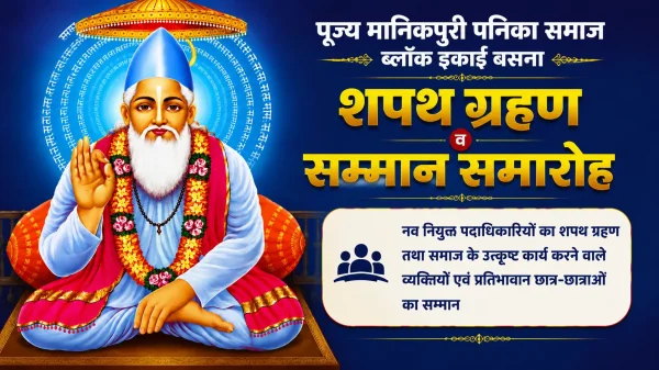 मानिकपुरी पनिका समाज बसना इकाई का आयोजन, उत्कृष्ट कार्य करने वालों का होगा सम्मान