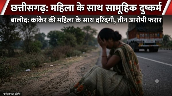दरिंदगी : महिला से सामूहिक दुष्कर्म का आरोप, अज्ञात आरोपियों की तलाश तेज