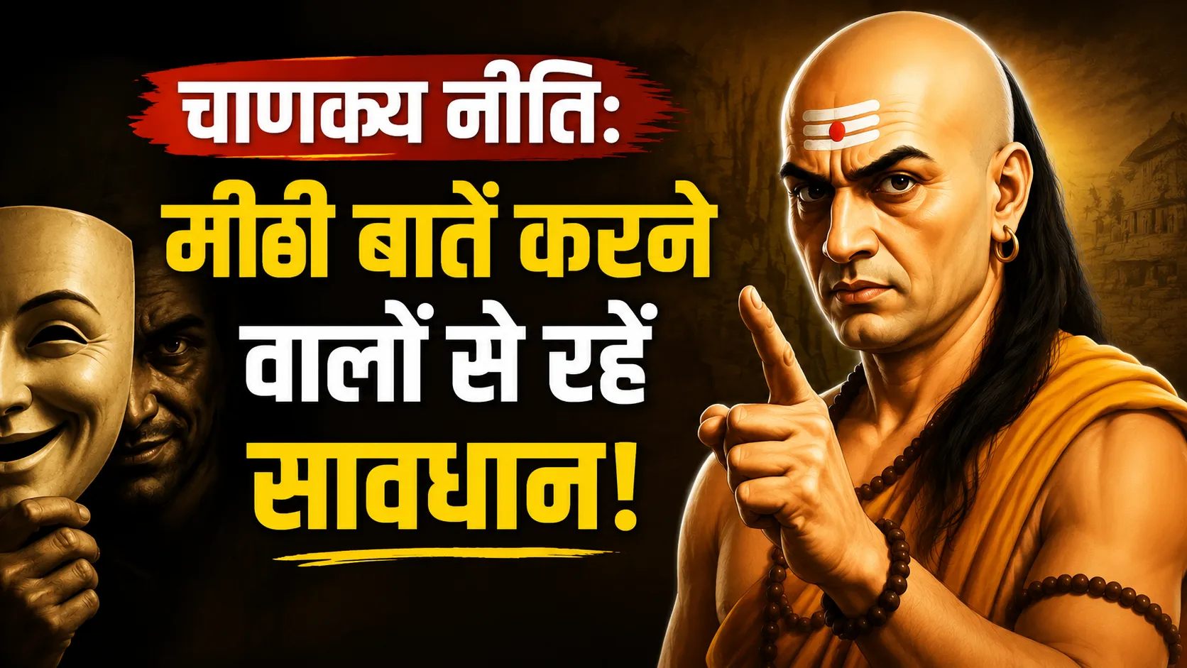 धोखेबाज और मीठी बातें करने वाले लोगों की पहचान बताते आचार्य चाणक्य