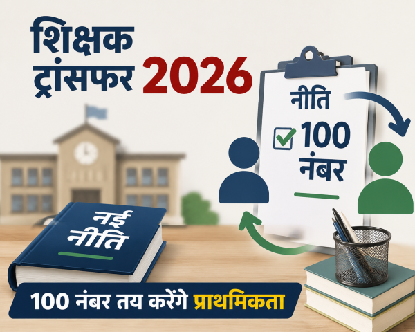 शिक्षक ट्रांसफर 2026 : नई नीति से बदलेंगे तबादले के नियम, 100 नंबर तय करेंगे प्राथमिकता