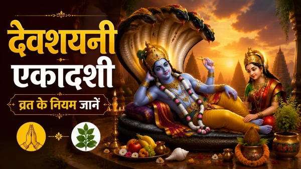देवशयनी एकादशी : व्रत में क्या करें और क्या न करें? जानें पूजा से जुड़े जरूरी नियम