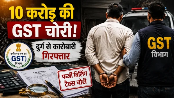 स्टेट जीएसटी की बड़ी कार्रवाई : 10 करोड़ की टैक्स चोरी के आरोप में स्टील कारोबारी गिरफ्तार