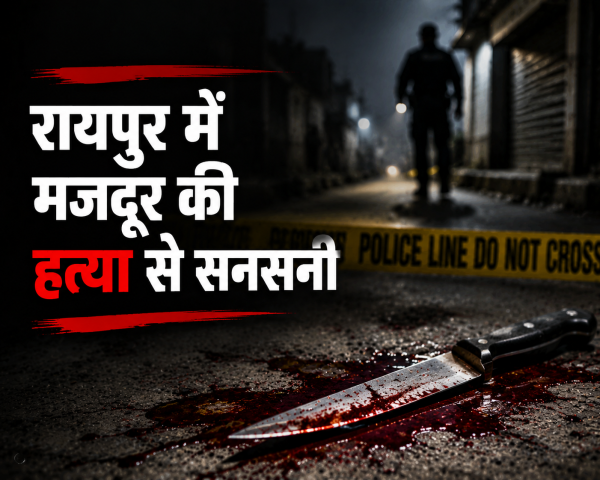 सनसनी : रायपुर में खूनी वारदात, कॉम्प्लेक्स के बाहर खून से लथपथ मिला मजदूर का शव