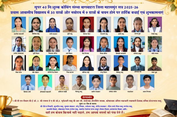 निःशुल्क कोचिंग का असर : सुपर 40 की शानदार सफलता, प्रयास आवासीय विद्यालय में 35 विद्यार्थियों का चयन