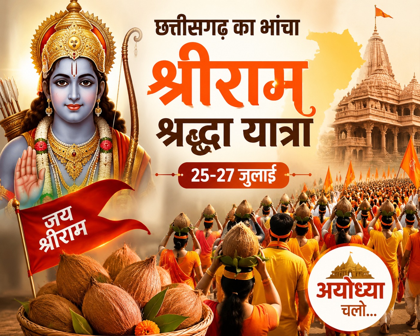 श्रीराम श्रद्धा यात्रा