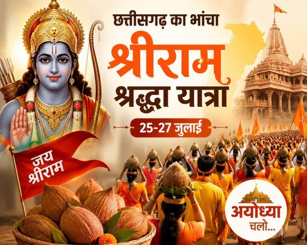 भक्ति का समागम : रामलला के चरणों तक पहुंचेगी छत्तीसगढ़ की आस्था, तीन दिन चलेगी श्रीराम श्रद्धा यात्रा