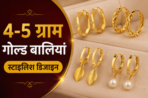 fashion : 4-5 ग्राम में बनेंगी खूबसूरत गोल्ड बालियां, डेली वियर के लिए देखें स्टाइलिश डिजाइन