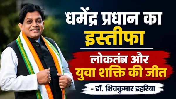 पेपर लीक विवाद : धर्मेंद्र प्रधान का इस्तीफा देश के युवाओं और लोकतंत्र की जीत - डॉ. शिवकुमार डहरिया
