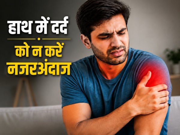 चेतावनी : हाथ में दर्द को न करें नजरअंदाज, यह हार्ट अटैक समेत इन 5 गंभीर बीमारियों का हो सकता है संकेत