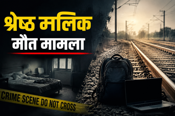 AI इंजीनियर श्रेष्ठ मलिक मौत मामला : गुरुग्राम डबल डेथ केस में नया मोड़, परिवार ने पुलिस जांच पर उठाए सवाल