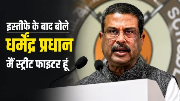 धर्मेंद्र प्रधान का पहला बयान : मैं स्ट्रीट फाइटर हूं, AC रूम का एक्टिविस्ट नहीं