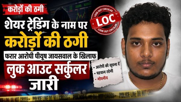 बड़ा एक्शन : जांजगीर-चांपा के ठग पर शिकंजा, पीयूष जायसवाल के खिलाफ LOC जारी