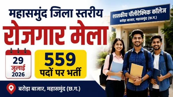 महासमुंद में 29 जुलाई को लगेगा जिला स्तरीय रोजगार मेला, 559 पदों पर भर्ती का सुनहरा अवसर
