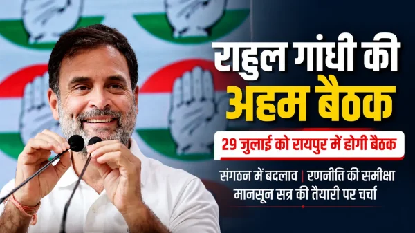 राहुल गांधी की अध्यक्षता में छत्तीसगढ़ कांग्रेस की अहम बैठक 29 जुलाई को, संगठन और रणनीति पर होगा मंथन