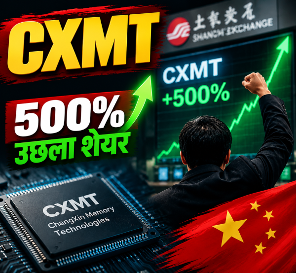 CXMT की शेयर बाजार में धमाकेदार एंट्री, पहले दिन 500% उछला शेयर चीन की चिप इंडस्ट्री में मची हलचल