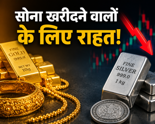 सोना खरीदने वालों के लिए राहत 24 कैरेट गोल्ड ₹1330 सस्ता, चांदी में ₹4000 की बड़ी गिरावट