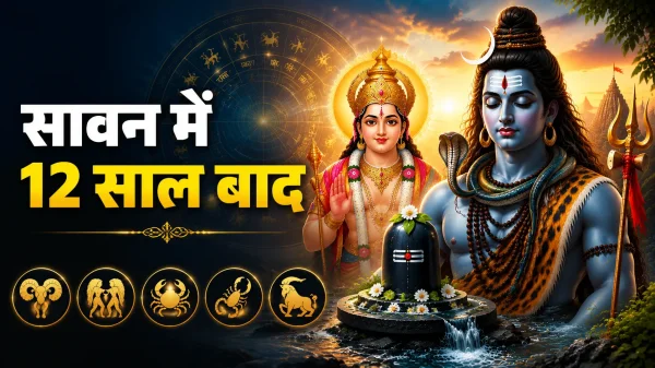 सावन में 12 साल बाद बना दुर्लभ योग, इन 5 राशियों को मिलेगा लाभ