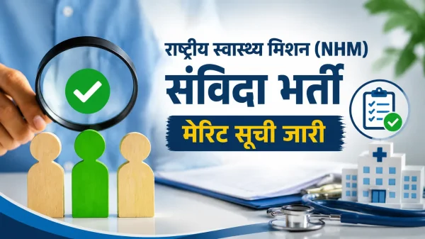NHM भर्ती अपडेट : महासमुंद में पात्र अभ्यर्थियों की मेरिट सूची जारी, अपात्र सूची भी हुई प्रकाशित