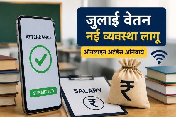 आदेश : ऑनलाइन हाजिरी से मिलेगा शिक्षकों का जुलाई वेतन, नई व्यवस्था पर उठे सवाल