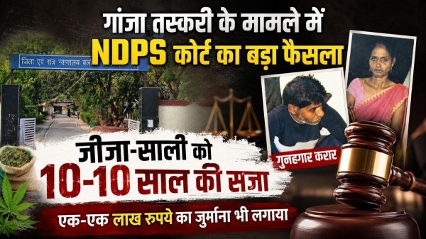 गांजा तस्करी का मामला : जीजा-साली को 10 साल की सजा, 20 किलो गांजा हुआ था बरामद