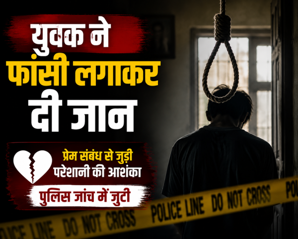 युवक ने फांसी लगाकर दी जान, प्रेम संबंध से जुड़ी परेशानी की आशंका, पुलिस जांच में जुटी