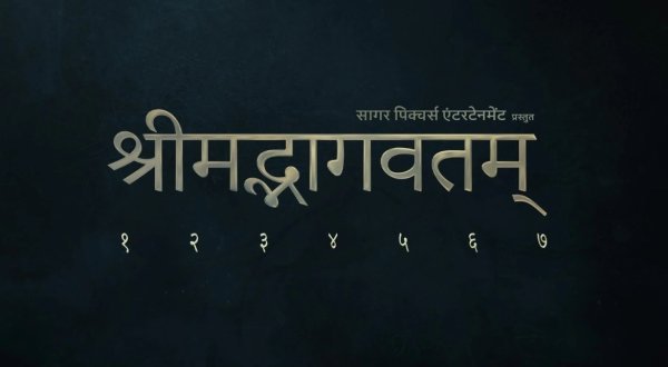 रामायण के बाद सागर पिक्चर्स का बड़ा प्रोजेक्ट, 7 पार्ट में बनेगी श्रीमद्भागवतम् फिल्म सीरीज