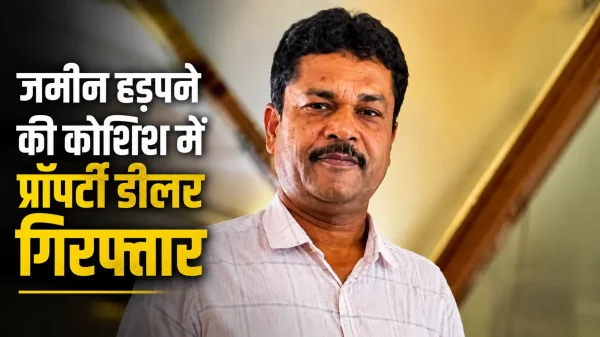 जमीन विवाद : जान से मारने की धमकी देकर जमीन कब्जाने का आरोप, प्रॉपर्टी डीलर गिरफ्तार