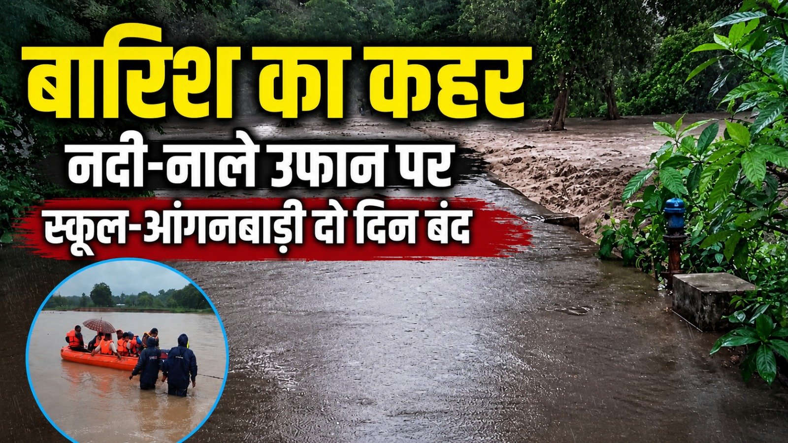 तेज बारिश के बाद पानी में डूबी सड़क और उफनाता नाला