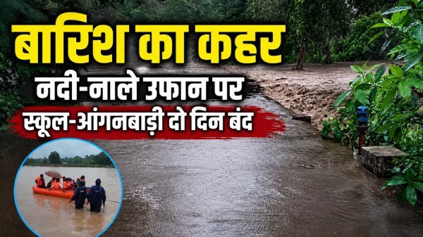 आफत : तीन दिन की मूसलाधार बारिश से बीजापुर बेहाल, बाढ़ जैसे हालात के बीच रेस्क्यू में जुटा प्रशासन