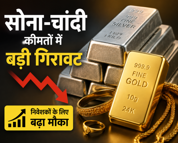 सोना-चांदी की कीमतों में आई गिरावट, जानें नया रेट और निवेशकों के लिए बढ़ा मौका