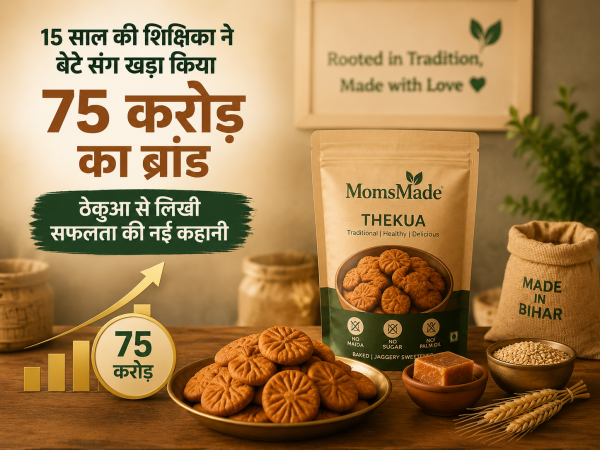 15 साल की शिक्षिका ने बेटे संग खड़ा किया 75 करोड़ का ब्रांड, ठेकुआ से लिखी सफलता की नई कहानी