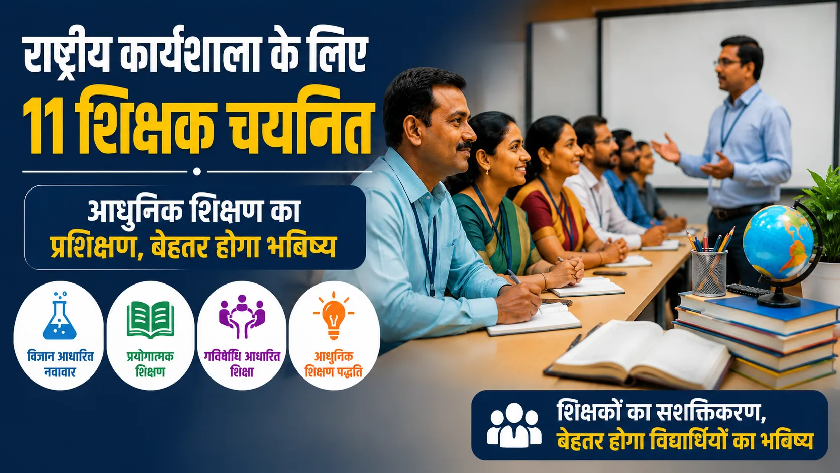 ISER पुणे में राष्ट्रीय शिक्षक प्रशिक्षण