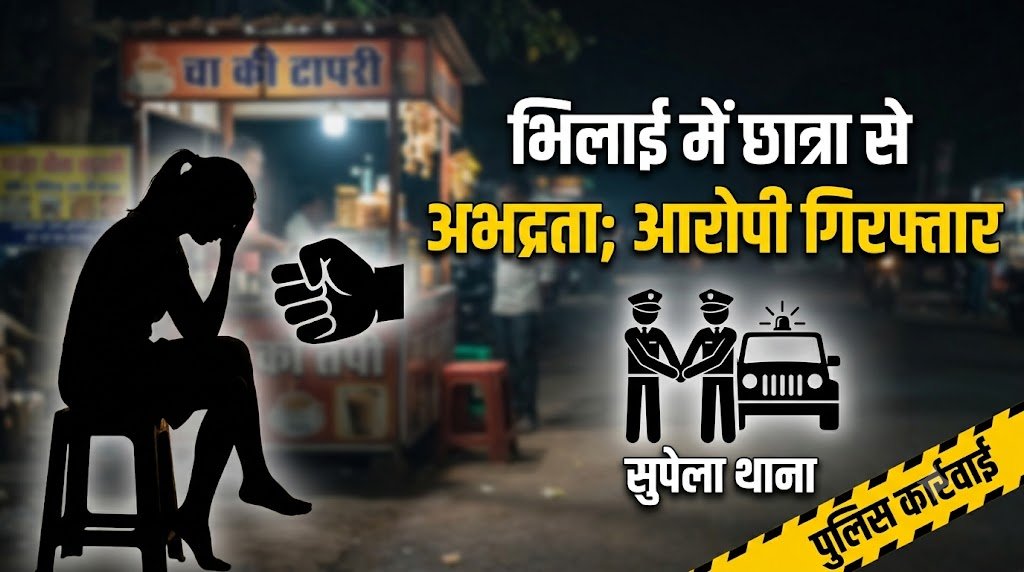 भिलाई में छात्रा से छेड़छाड़ मामले में आरोपी की गिरफ्तारी।