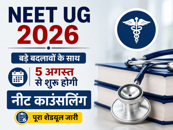 NEET UG Counselling : 5 अगस्त से रजिस्ट्रेशन, 8 सितंबर से शुरू होगी पढ़ाई