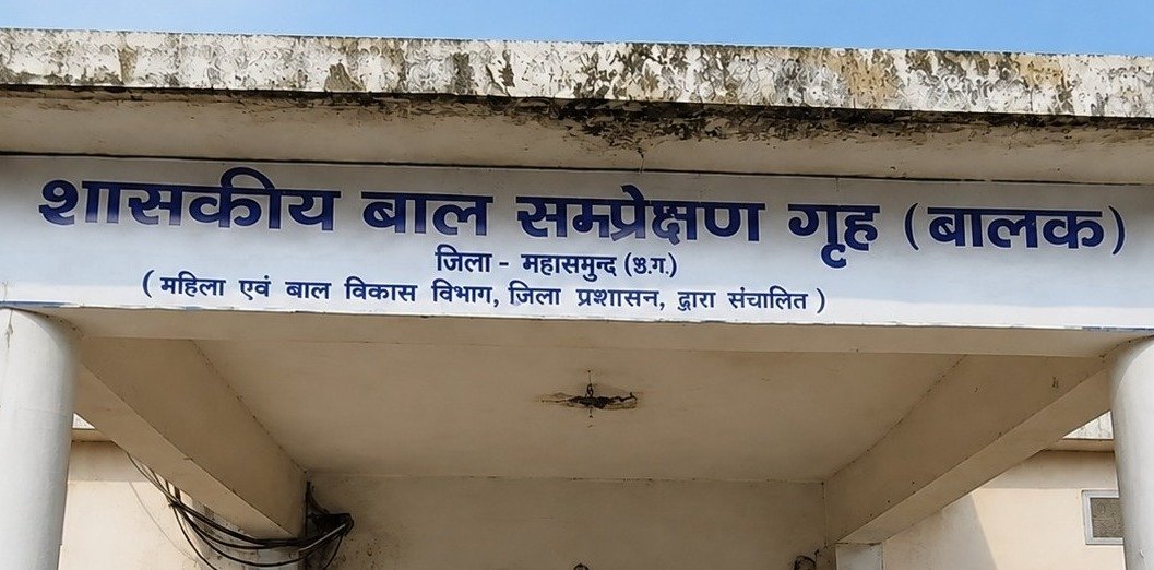 महासमुंद बाल संप्रेक्षण गृह