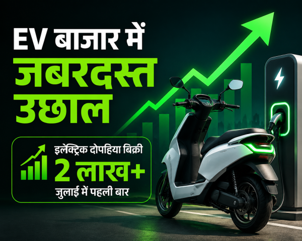 EV बाजार में जबरदस्त उछाल, जुलाई में पहली बार इलेक्ट्रिक दोपहिया बिक्री 2 लाख के पार