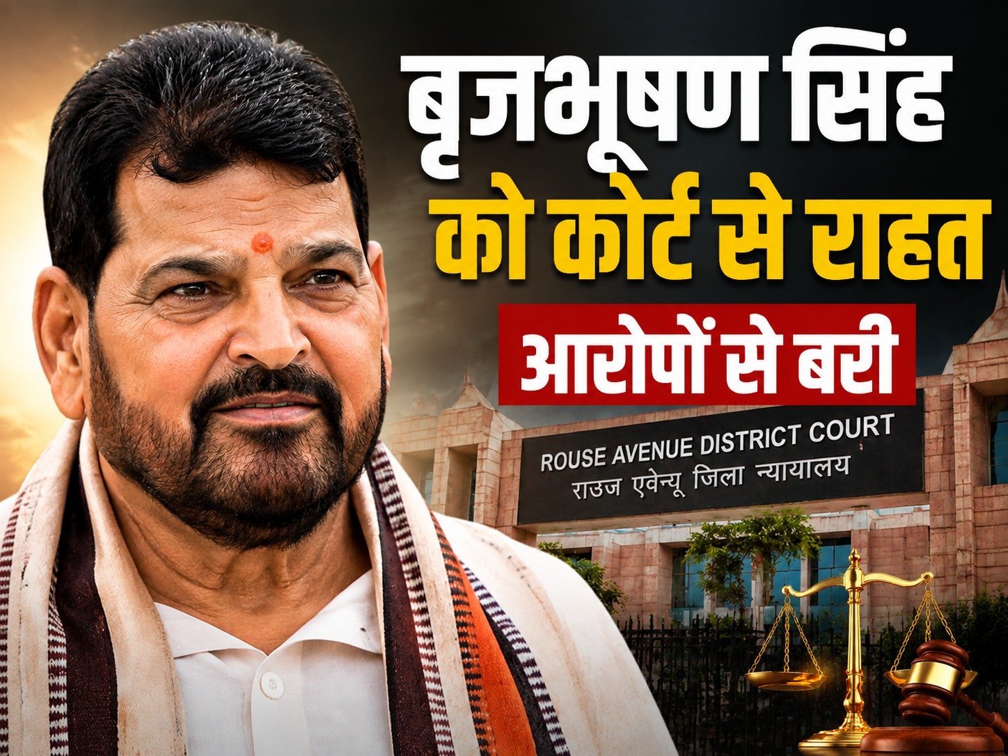 बृजभूषण शरण सिंह कोर्ट फैसला