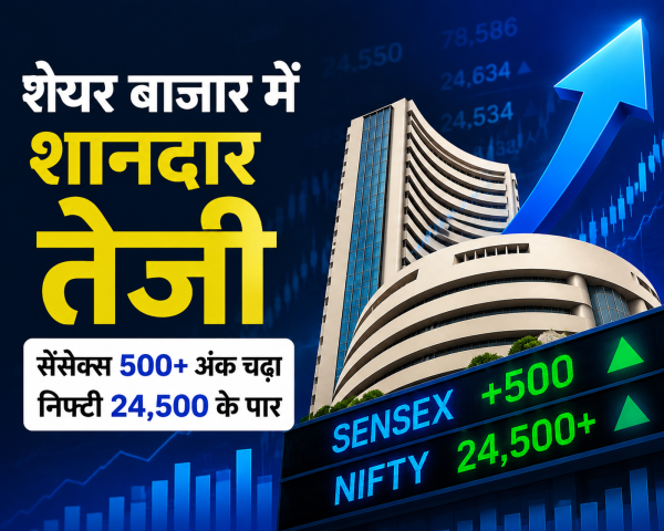 शेयर बाजार में शानदार तेजी, सेंसेक्स 500 अंक से ज्यादा चढ़ा निफ्टी 24,500 के पार, निवेशकों में बढ़ा उत्साह